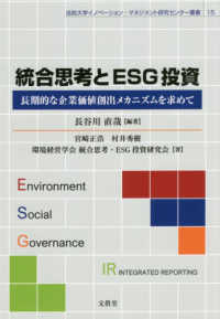 統合思考とESG投資 長期的な企業価値創出メカニズムを求めて 法政大学イノベーション・マネジメント研究センター叢書 ; 15