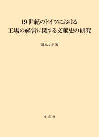 19世紀のドイツにおける工場の経営に関する文献史の研究