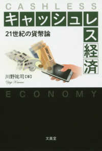 キャッシュレス経済 21世紀の貨幣論