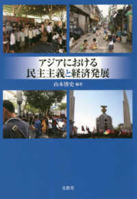 アジアにおける民主主義と経済発展