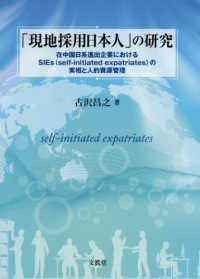 「現地採用日本人」の研究 在中国日系進出企業におけるSIEs(self‐initiated expatriates)の実相と人的資源管理