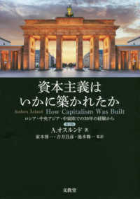 資本主義はいかに築かれたか ロシア・中央アジア・中東欧での30年の経験から