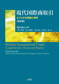 現代国際商取引 よくわかる理論と実務