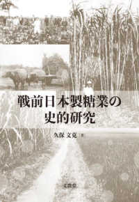戦前日本製糖業の史的研究