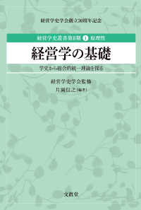 経営学の基礎 学史から総合的統一理論を探る 経営学史叢書第Ⅱ期：経営学史学会創立30周年記念