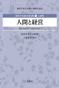 人間と経営 私たちはどこへ向かうのか 経営学史叢書第Ⅱ期：経営学史学会創立30周年記念