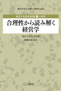 合理性から読み解く経営学 経営学史叢書第Ⅱ期：経営学史学会創立30周年記念