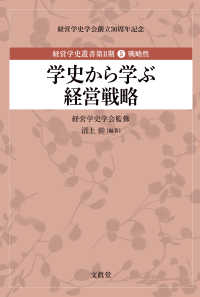 学史から学ぶ経営戦略 経営学史叢書第Ⅱ期：経営学史学会創立30周年記念