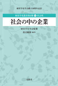 社会の中の企業 経営学史叢書第Ⅱ期：経営学史学会創立30周年記念