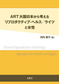 ART大国日本から考えるリプロダクティブ・ヘルス/ライツと女性