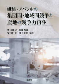繊維・アパレルの集団間・地域間競争と産地の競争力再生