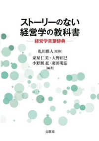 ストーリーのない経営学の教科書 経営学言葉辞典