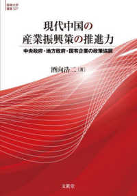 現代中国の産業振興策の推進力 中央政府・地方政府・国有企業の政策協調 阪南大学叢書