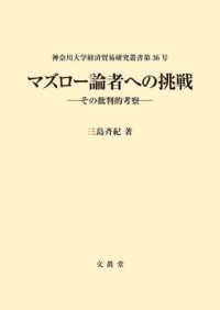 マズロー論者への挑戦 その批判的考察 神奈川大学経済貿易研究叢書
