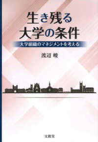 生き残る大学の条件 大学組織のマネジメントを考える