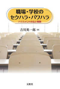 職場・学校のセクハラ・パワハラ : ハラスメントの法と判例