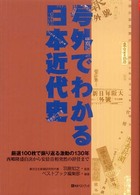 号外でわかる日本近代史 厳選100枚で振り返る激動の130年  西郷隆盛自決から安倍首相突然の辞任まで ベストセレクト