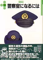 警察官になるには なるにはBooks