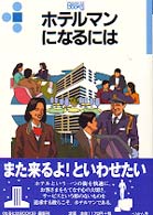 ホテルマンになるには なるにはBooks