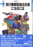 旅行業務取扱主任者になるには なるにはBooks