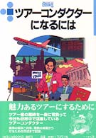 ツアーコンダクターになるには なるにはBooks