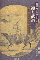 禅と武道 禅と日本文化 : 叢書 ; 6