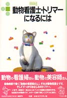 動物看護士・トリマーになるには なるにはBooks