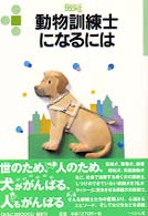 動物訓練士になるには なるにはBooks