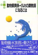 動物飼育係・イルカの調教師になるには なるにはBooks