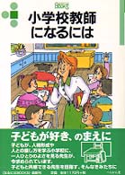 小学校教師になるには なるにはBooks