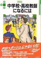 中学校・高校教師になるには なるにはBooks