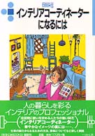 インテリアコーディネーターになるには なるにはBooks