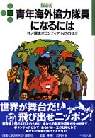 青年海外協力隊員になるには なるにはBooks