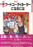 フードコーディネーターになるには なるにはBooks