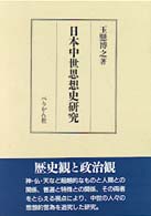 日本中世思想史研究