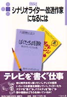 シナリオライター・放送作家になるには なるにはBooks