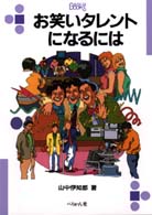 お笑いタレントになるには なるにはBooks