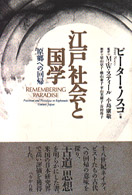 江戸社会と国学 原郷への回帰