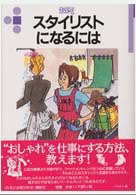 スタイリストになるには なるにはBooks