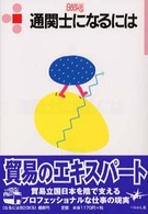 通関士になるには なるにはBooks