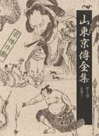 合巻 2 山東京伝全集 ; 第7巻