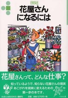 花屋さんになるには なるにはBooks