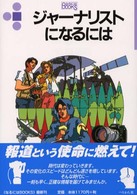 ジャーナリストになるには なるにはBooks