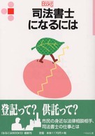 司法書士になるには なるにはBooks