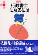 行政書士になるには なるにはBooks