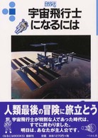 宇宙飛行士になるには なるにはBooks