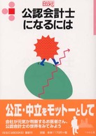 公認会計士になるには なるにはBooks