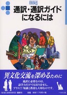 通訳・通訳ガイドになるには なるにはBooks