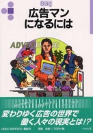 広告マンになるには なるにはBooks