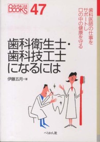 歯科衛生士・歯科技工士になるには なるにはBooks